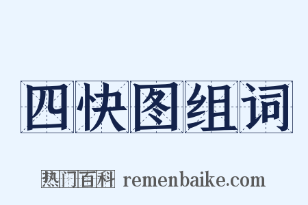 四快图组词是什么意思的图片